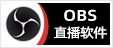 OBS直播软件，专注OBS软件下载、OBS插件下载、OBS使用教程分享，提供OBS插件软件分流下载、OBS美颜插件下载、OBS美颜相机插件下载、OBS美颜摄像头插件下载、OBS点歌插件下载、OBS弹幕助手插件下载、OBS时间插件下载、OBS实时字幕插件下载、OBS滤镜一键插件下载、OBS多路推流插件下载、OBS高清摄像头插件下载、OBS贵宾席插件下载、OBS感恩的心插件下载、OBS互动视频插件下载、OBS特效插件下载、OBS头像飘屏插件下载、OBS窗口采集插件下载